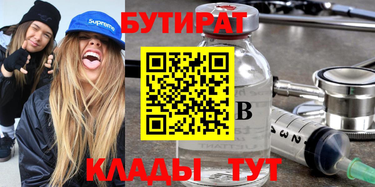 Бутират  Бутират BDO 33%  Вход с VPN  Воронеж 